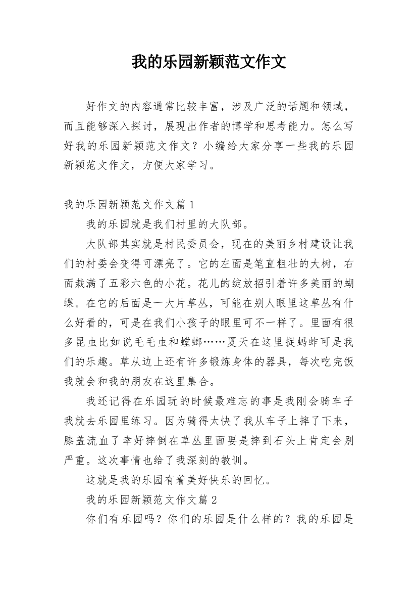 我的乐园新颖范文作文