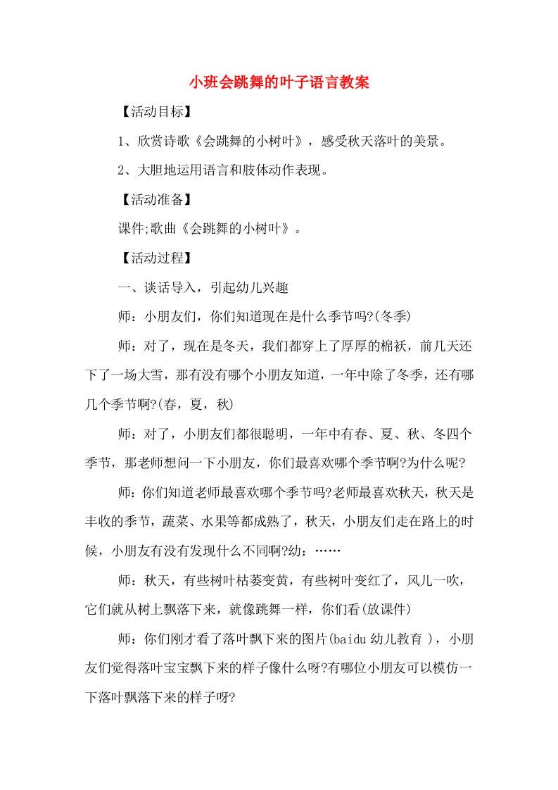 小班会跳舞的叶子语言教案