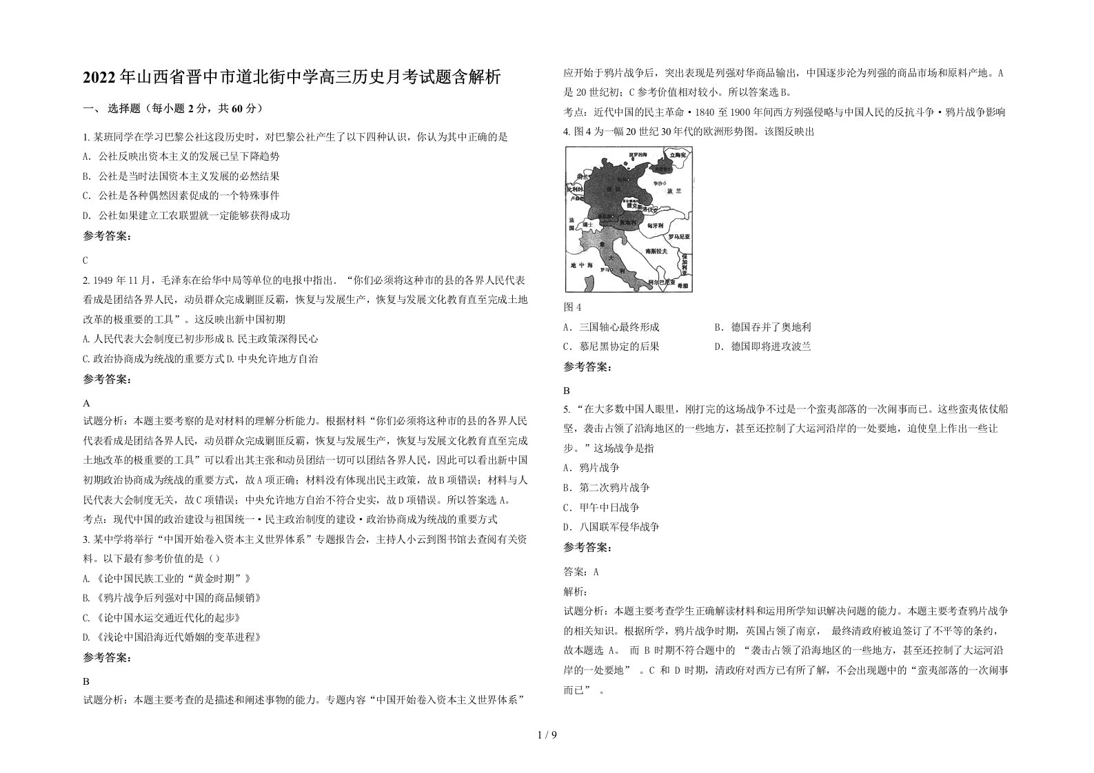 2022年山西省晋中市道北街中学高三历史月考试题含解析