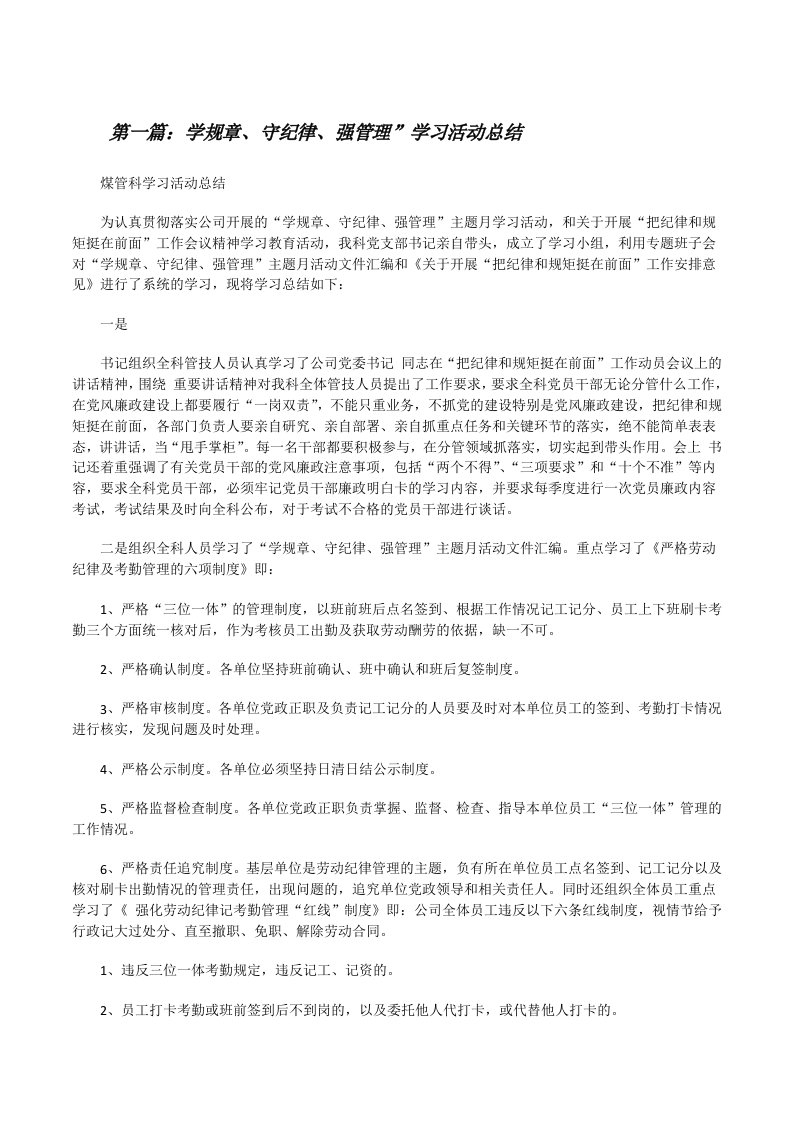 学规章、守纪律、强管理”学习活动总结[修改版]