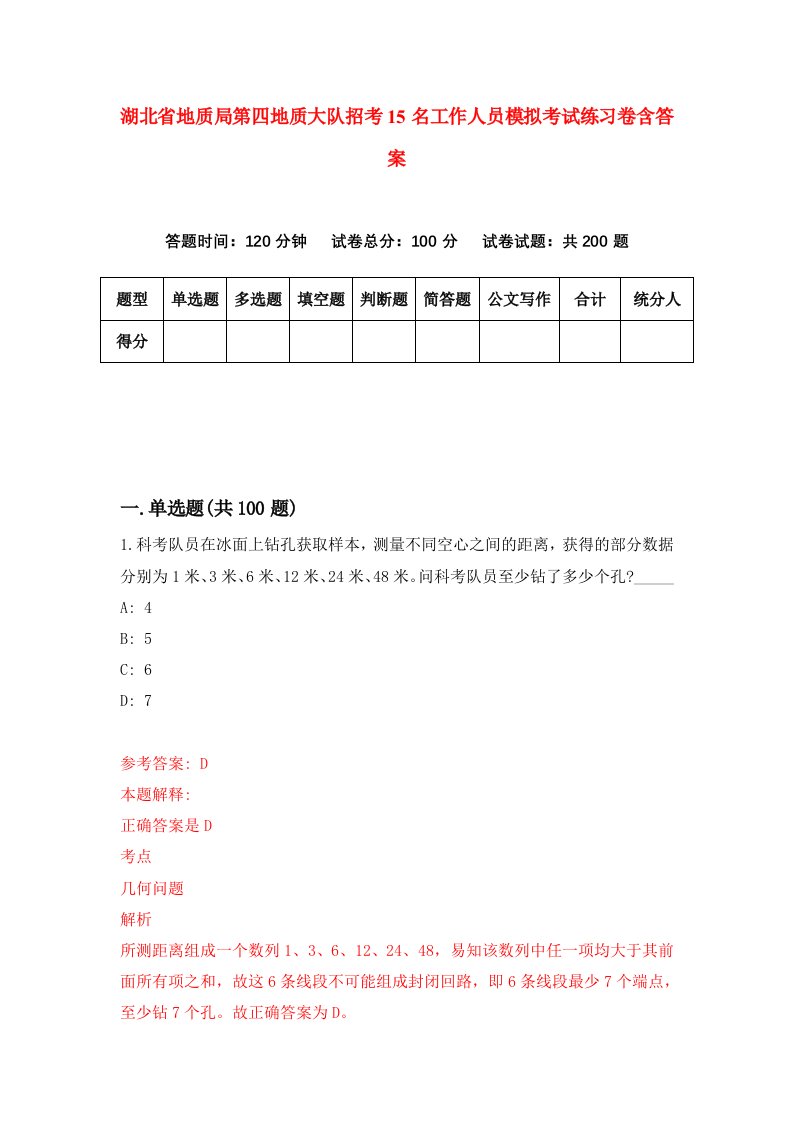 湖北省地质局第四地质大队招考15名工作人员模拟考试练习卷含答案第6次