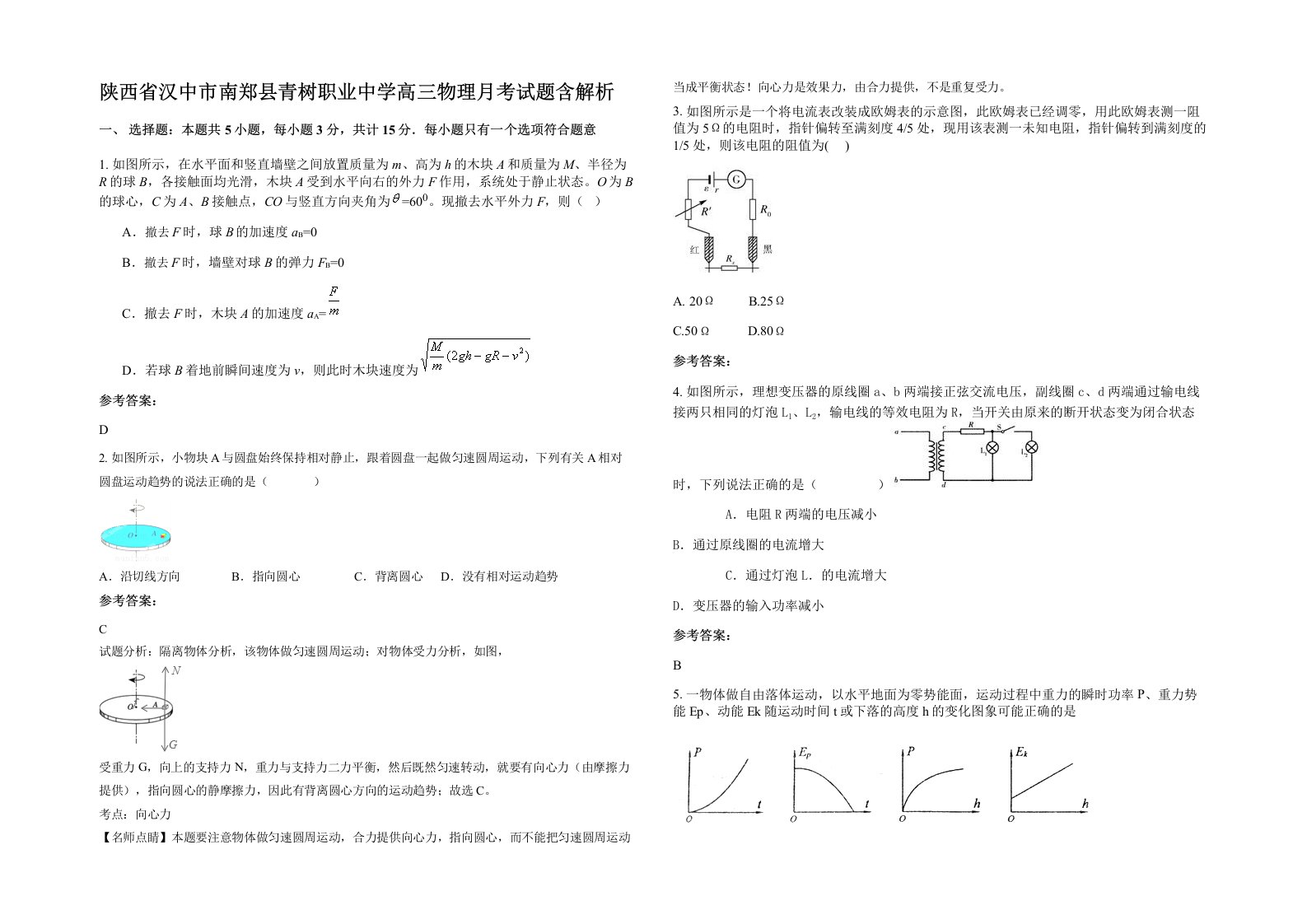 陕西省汉中市南郑县青树职业中学高三物理月考试题含解析