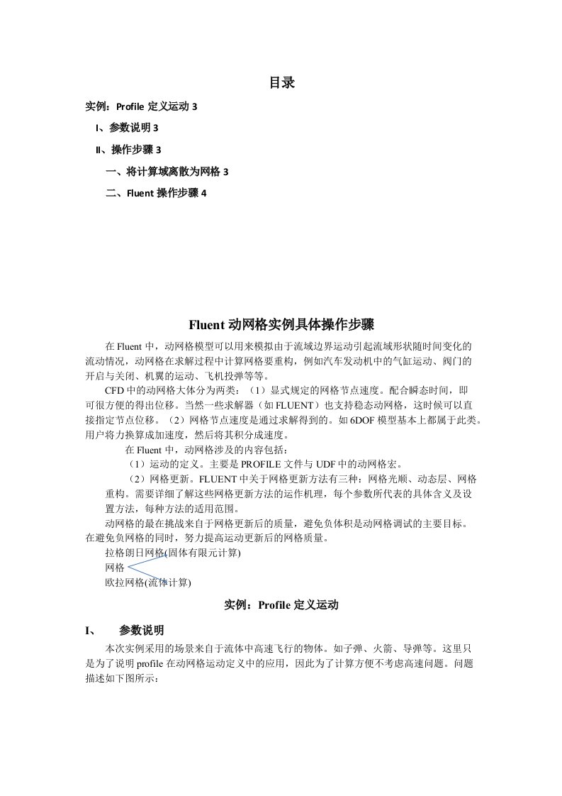 Fluent动网格实例具体操作步骤