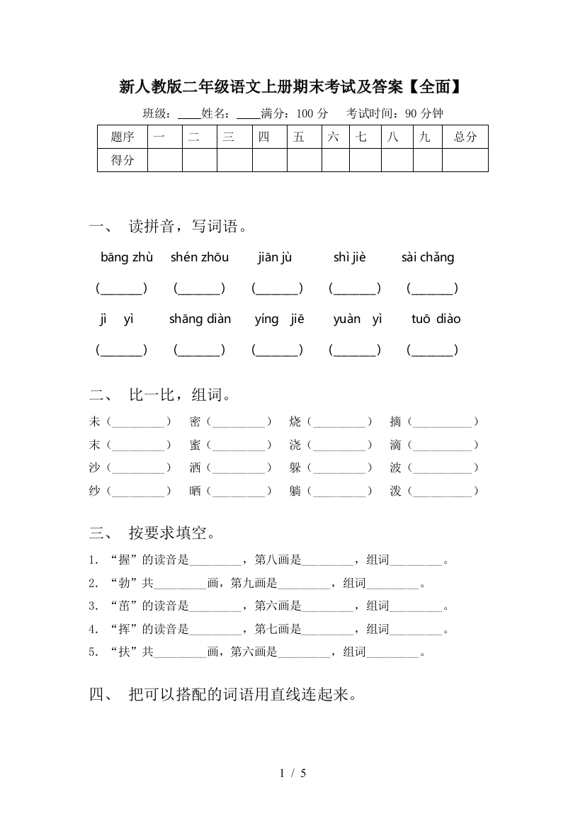 新人教版二年级语文上册期末考试及答案【全面】