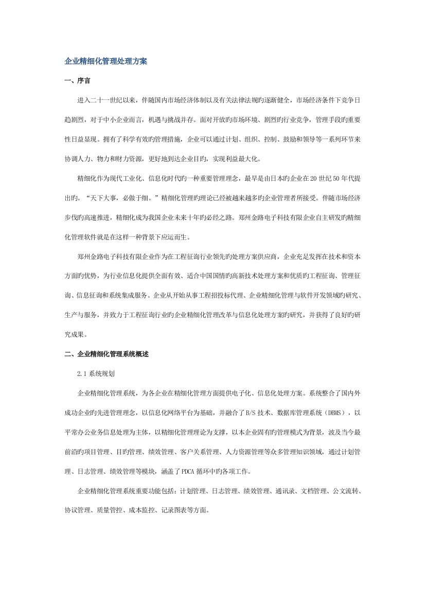 企业精细化管理解决方案