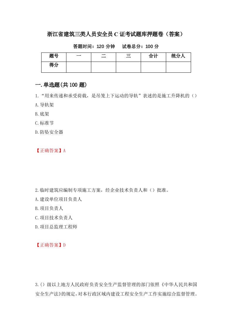 浙江省建筑三类人员安全员C证考试题库押题卷答案10