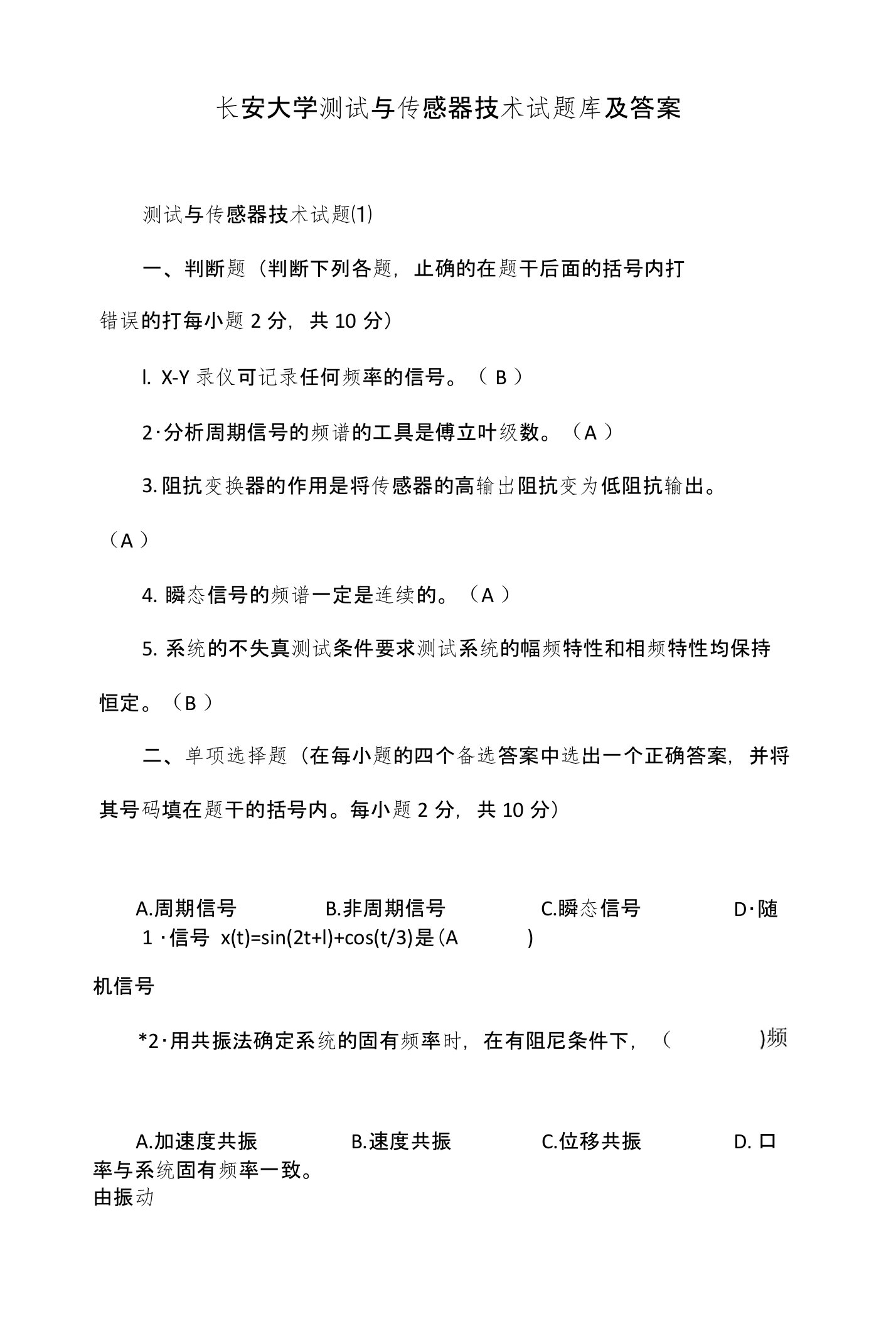 长安大学测试与传感器技术试题库及答案