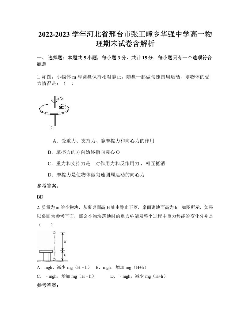 2022-2023学年河北省邢台市张王疃乡华强中学高一物理期末试卷含解析