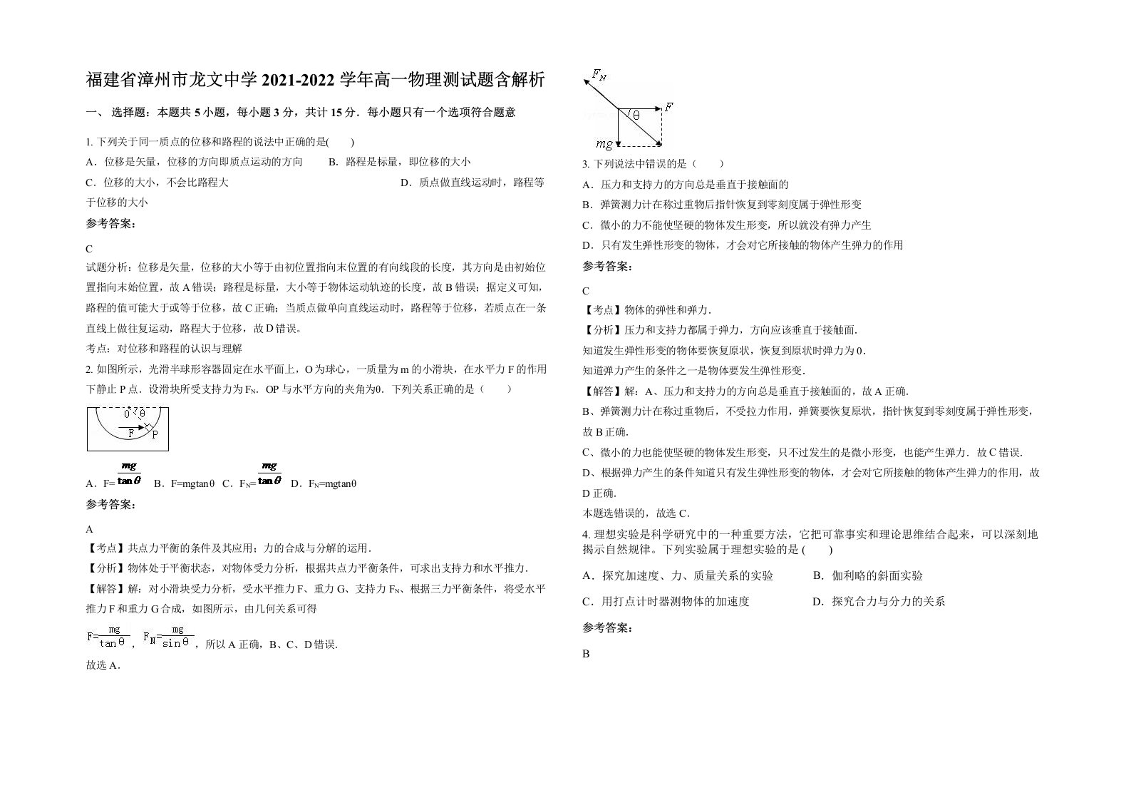 福建省漳州市龙文中学2021-2022学年高一物理测试题含解析