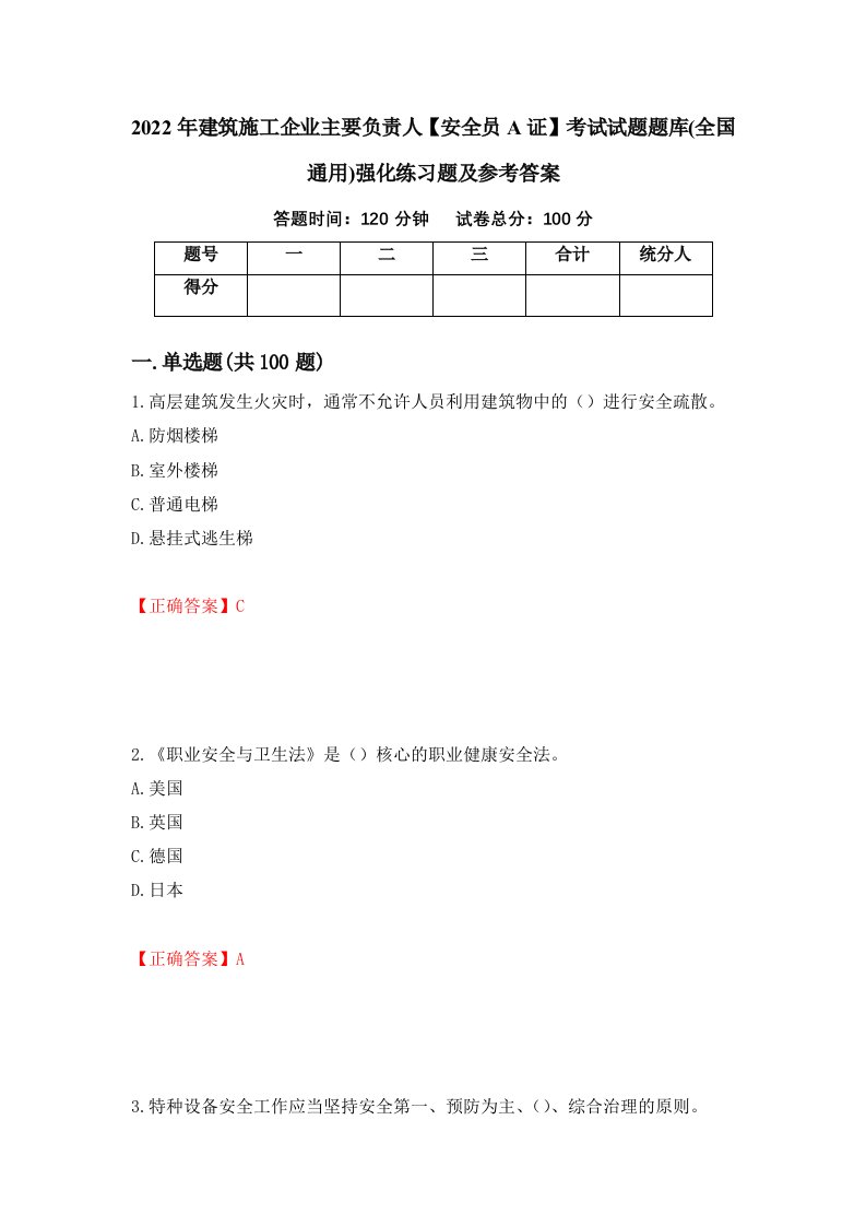 2022年建筑施工企业主要负责人安全员A证考试试题题库全国通用强化练习题及参考答案65