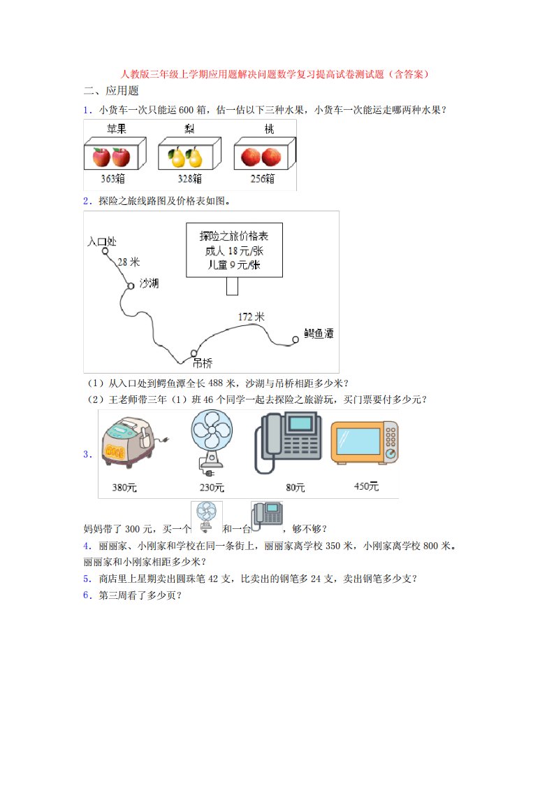 人教版三年级上学期应用题解决问题数学复习提高试卷测试题(含答案)