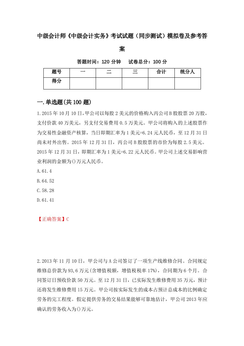 中级会计师中级会计实务考试试题同步测试模拟卷及参考答案5