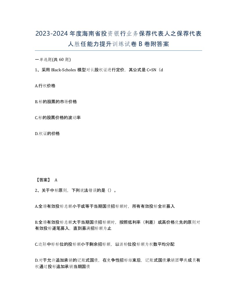 2023-2024年度海南省投资银行业务保荐代表人之保荐代表人胜任能力提升训练试卷B卷附答案