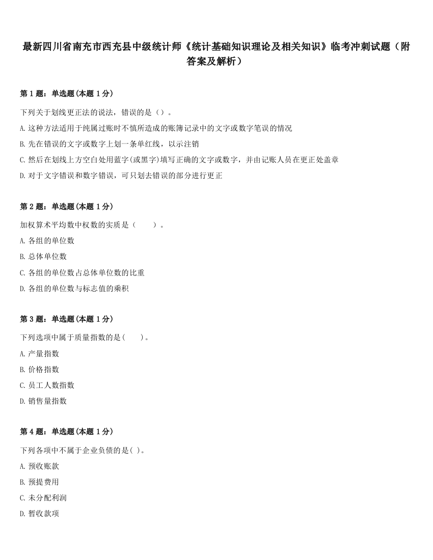 最新四川省南充市西充县中级统计师《统计基础知识理论及相关知识》临考冲刺试题（附答案及解析）