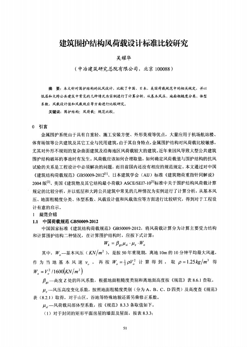 建筑围护结构风荷载设计标准比较研究