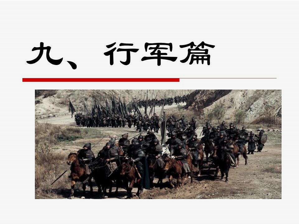 孙子兵法行军篇-课件（PPT·精·选）