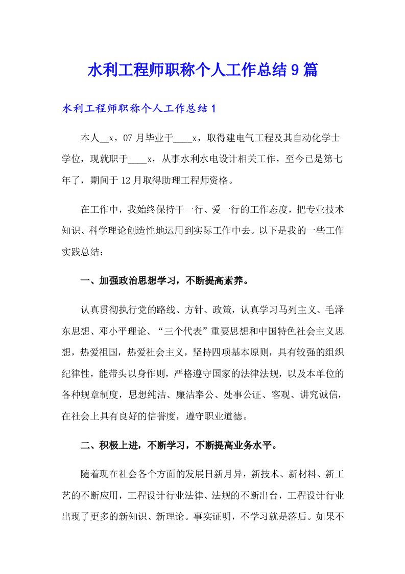 水利工程师职称个人工作总结9篇