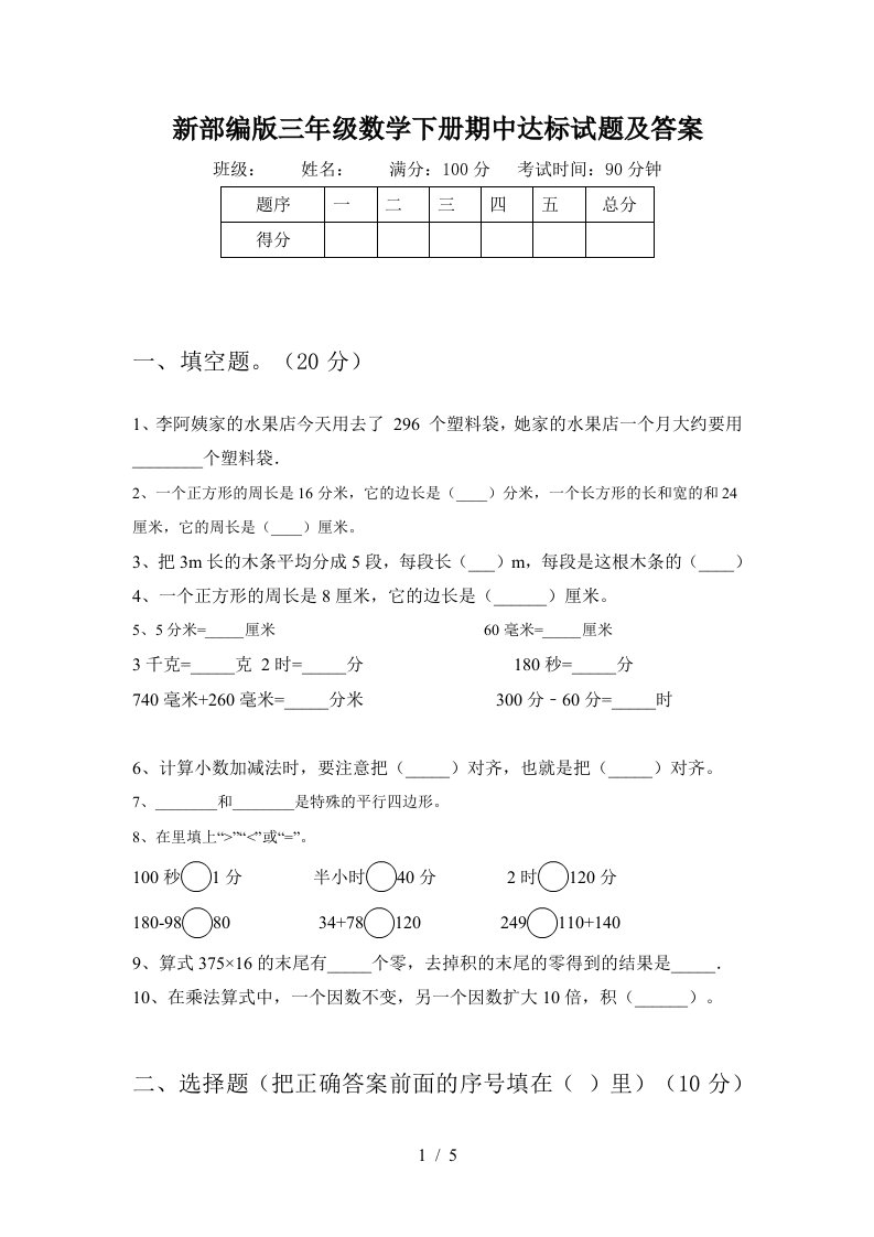 新部编版三年级数学下册期中达标试题及答案