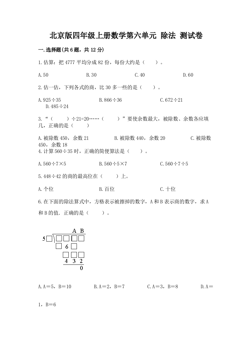 北京版四年级上册数学第六单元