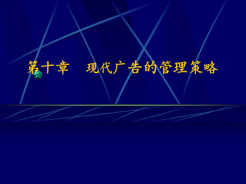 现代广告学多媒体第十现代广告的管理策略