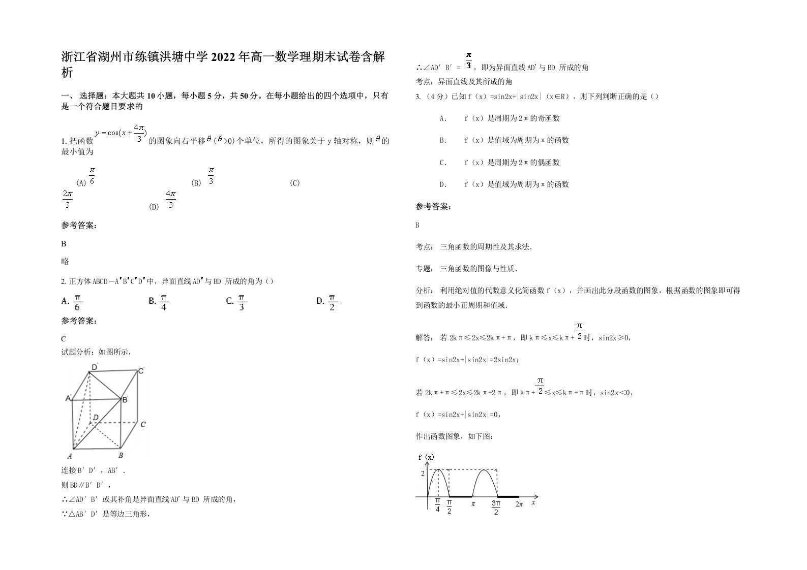 浙江省湖州市练镇洪塘中学2022年高一数学理期末试卷含解析