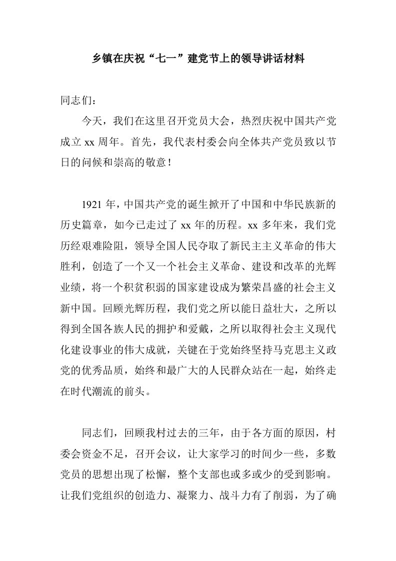 庆祝“七一”建党节上的领导讲话材料（适用乡镇，学校）