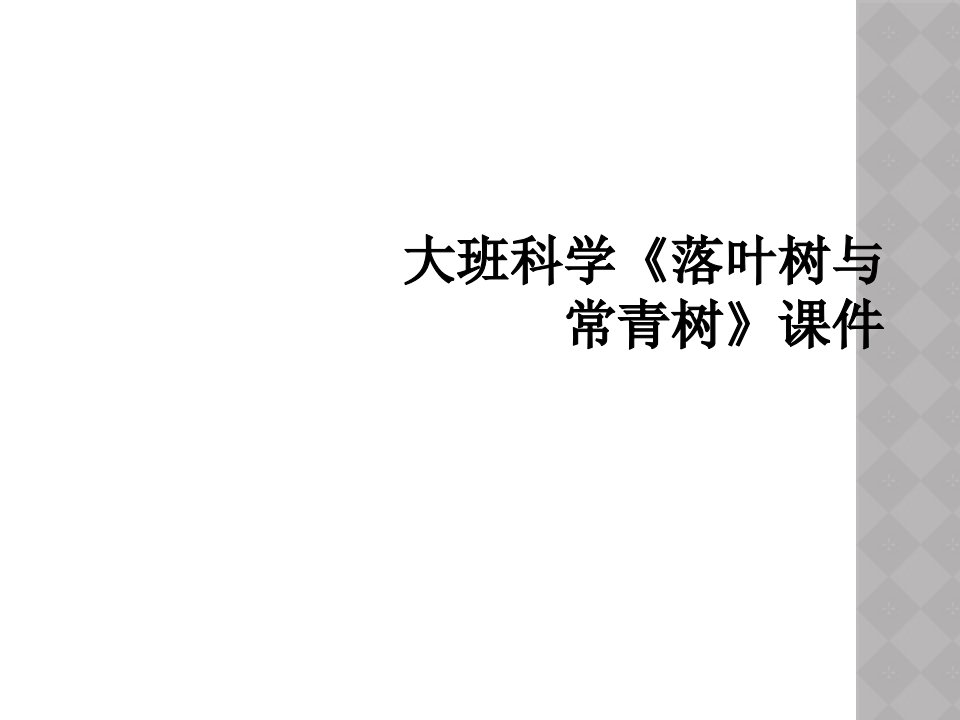 大班科学落叶树与常青树课件