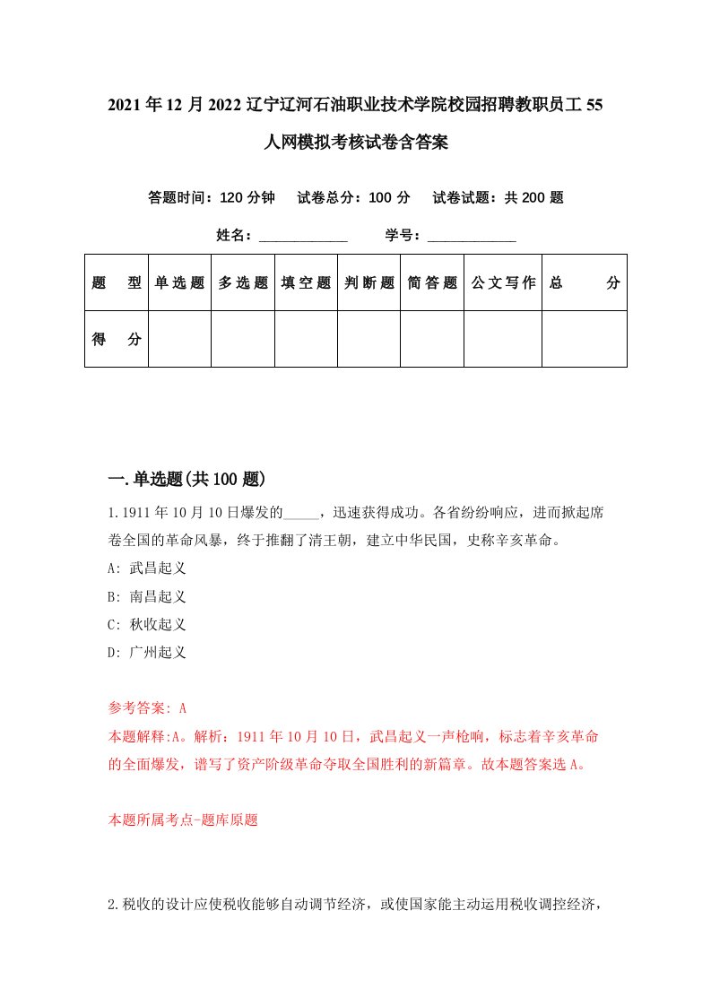 2021年12月2022辽宁辽河石油职业技术学院校园招聘教职员工55人网模拟考核试卷含答案9