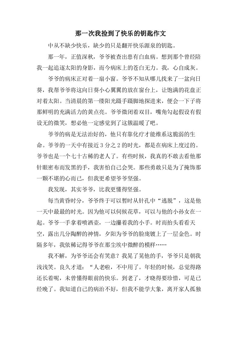 那一次我捡到了快乐的钥匙作文