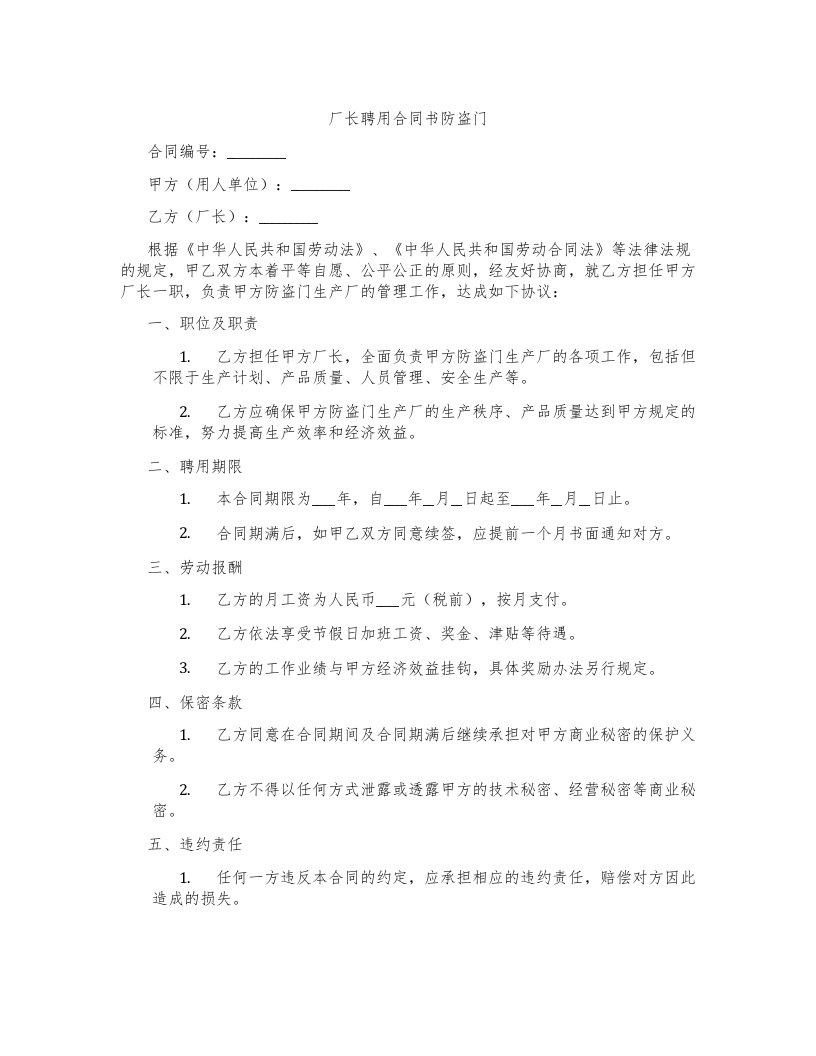 厂长聘用合同书防盗门