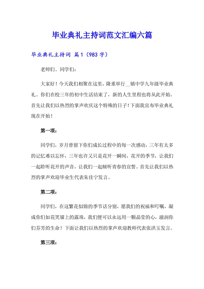 毕业典礼主持词范文汇编六篇