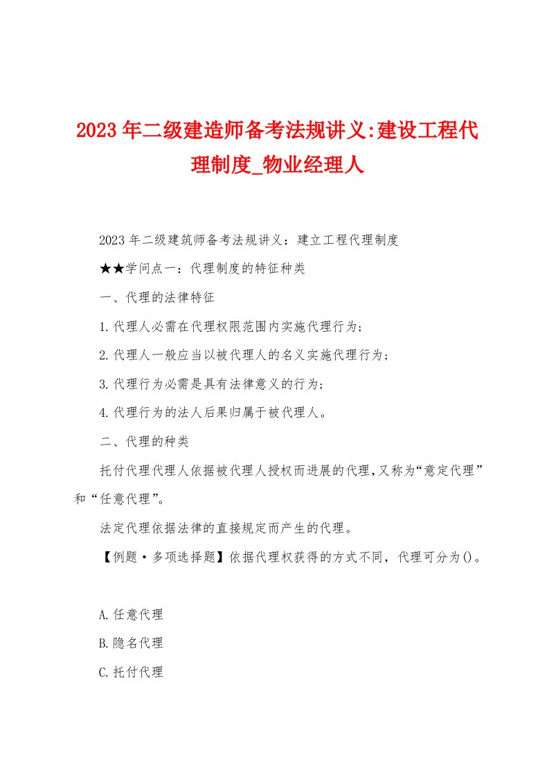 2023年二级建造师备考法规讲义建设工程代理制度