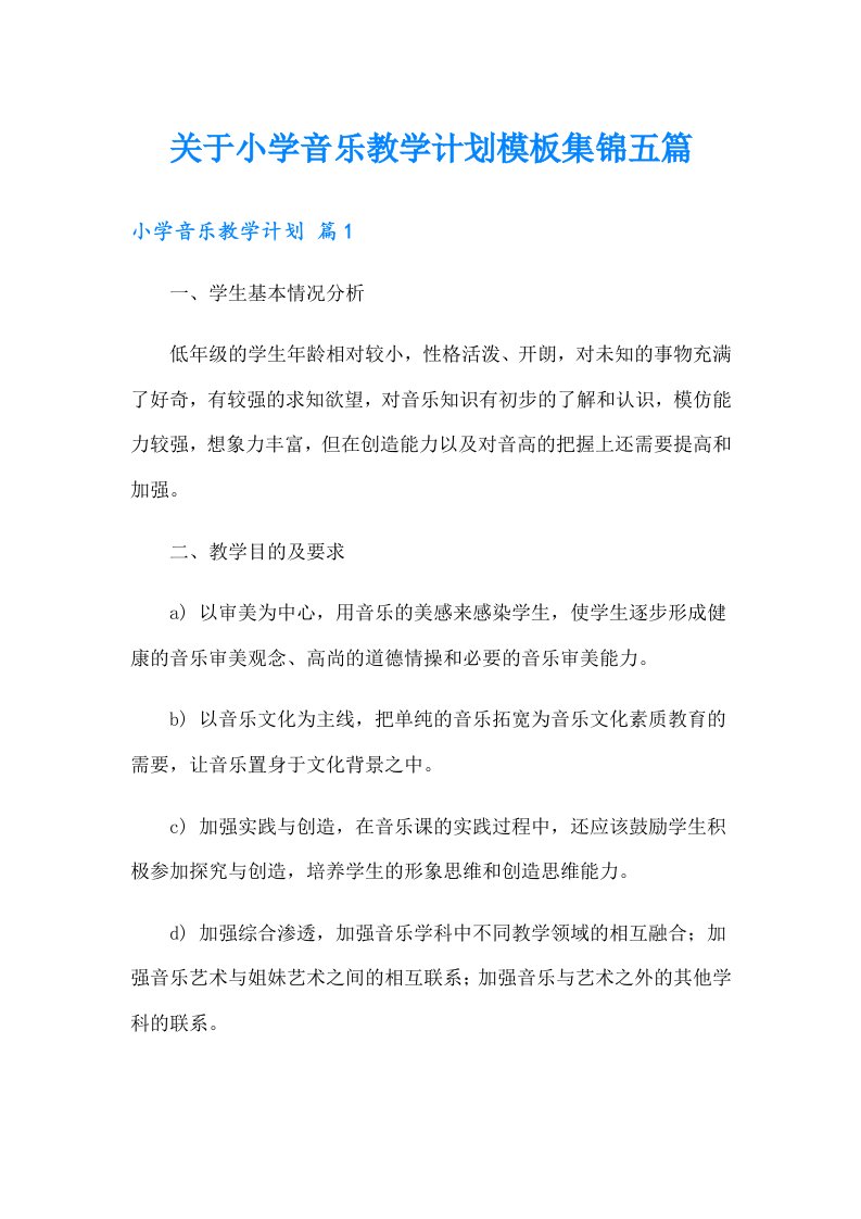 关于小学音乐教学计划模板集锦五篇