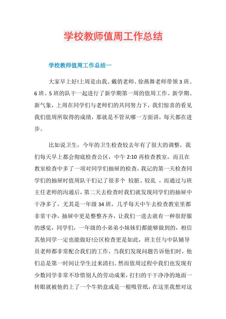 学校教师值周工作总结