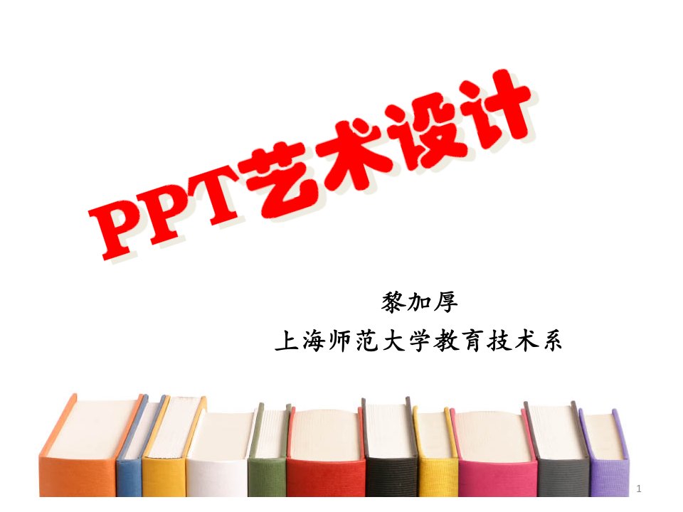 ppt艺术设计培训讲座PPT