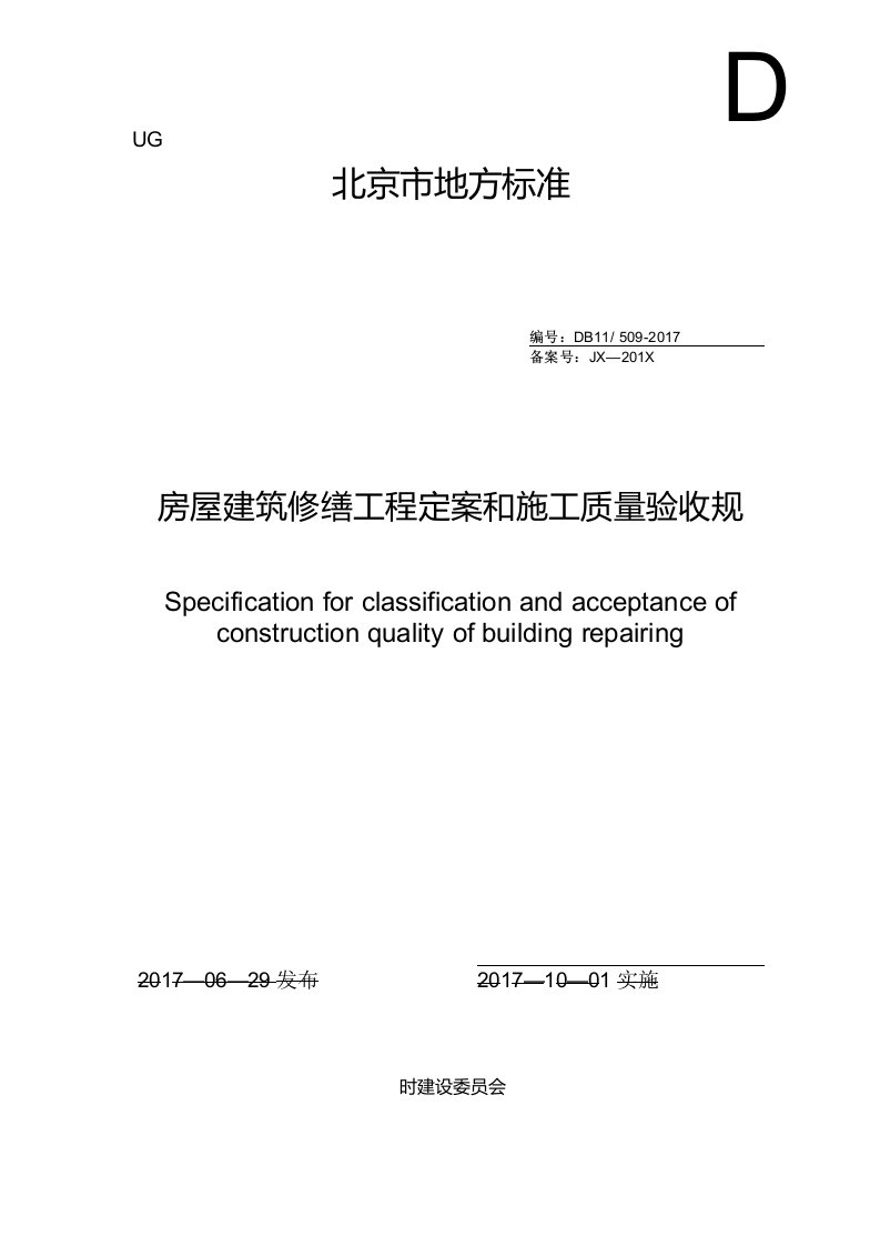 DB11!~509-2017房屋建筑修缮工程定案和施工质量验收规程