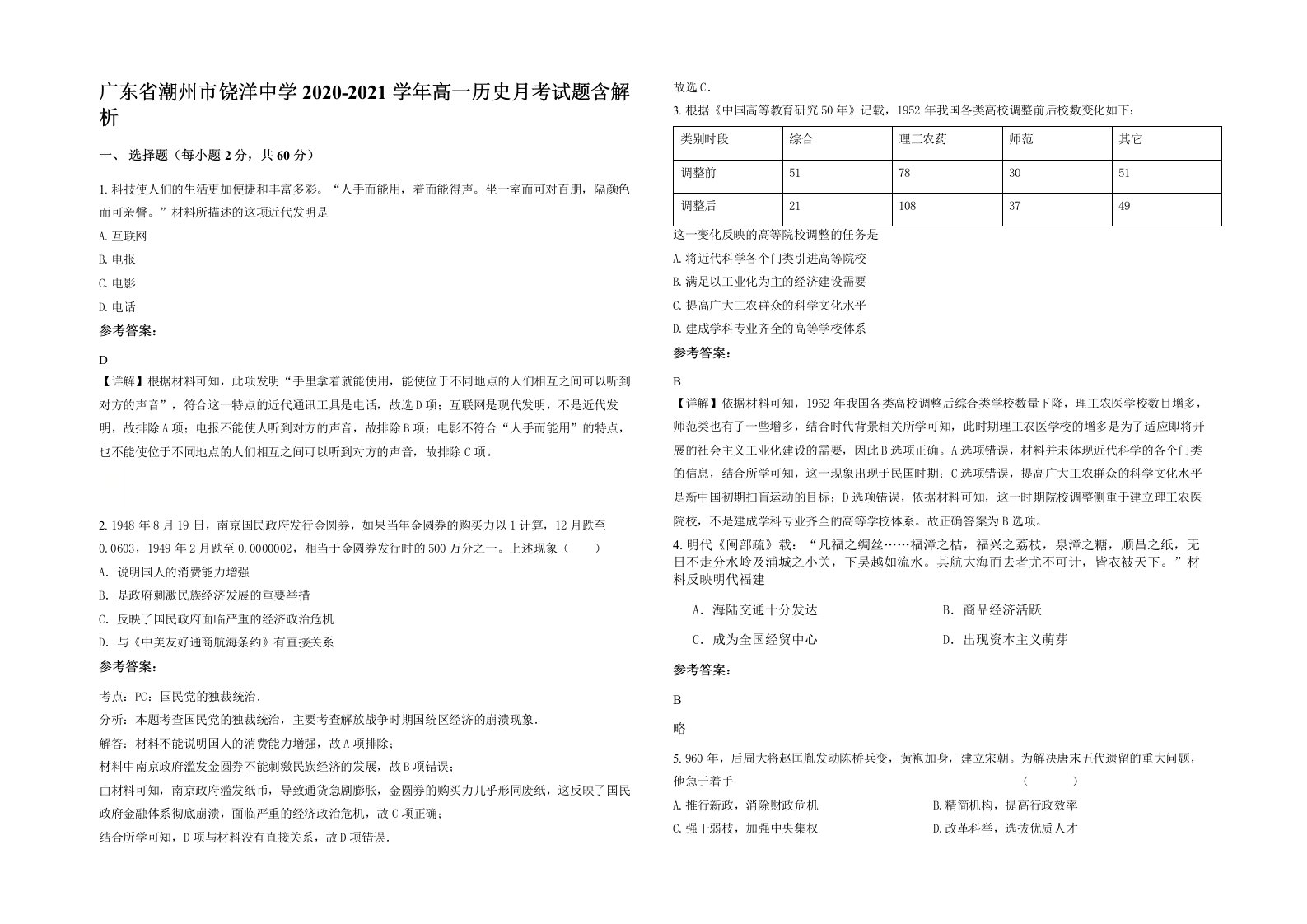 广东省潮州市饶洋中学2020-2021学年高一历史月考试题含解析