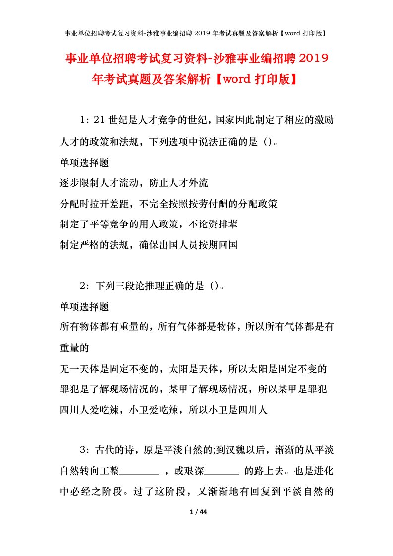 事业单位招聘考试复习资料-沙雅事业编招聘2019年考试真题及答案解析word打印版