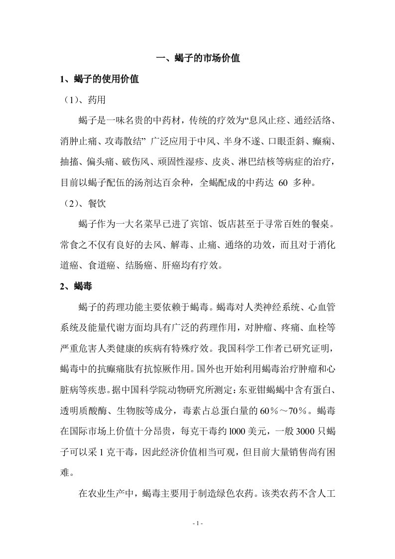 蝎子特种养殖商业谋划方案书