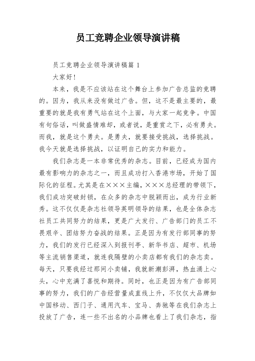 员工竞聘企业领导演讲稿