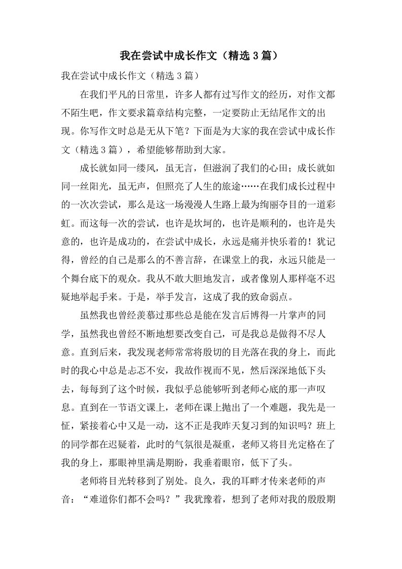 我在尝试中成长作文（3篇）