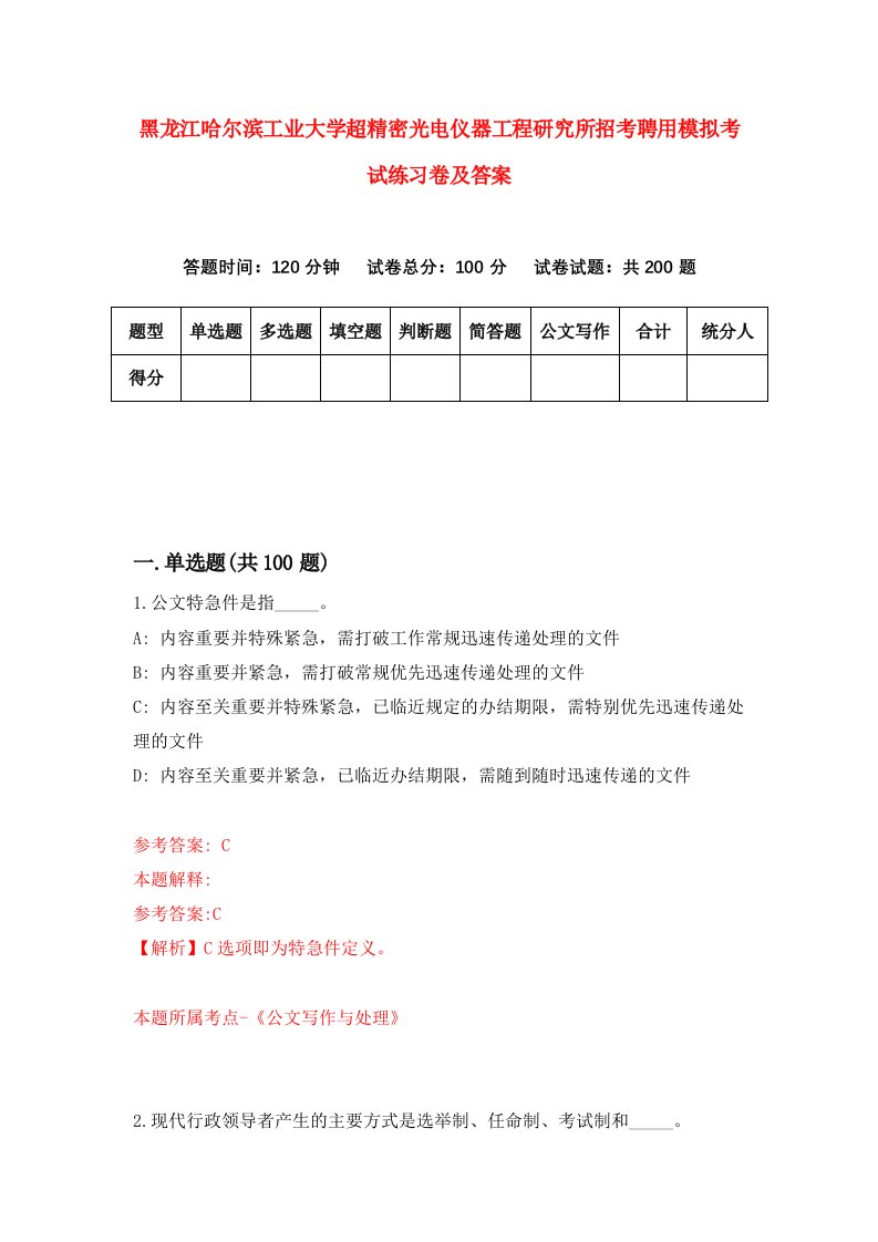 黑龙江哈尔滨工业大学超精密光电仪器工程研究所招考聘用模拟考试练习卷及答案1