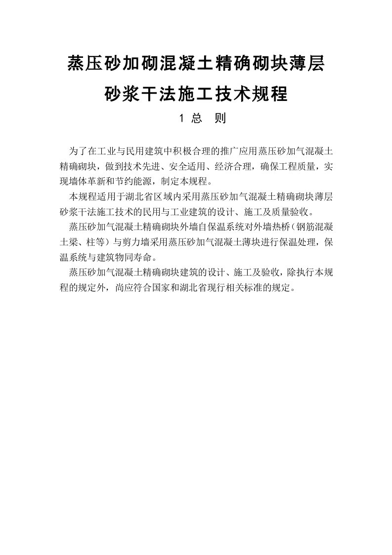 蒸压砂加砌混凝土精确砌块薄层砂浆干法施工技术规程