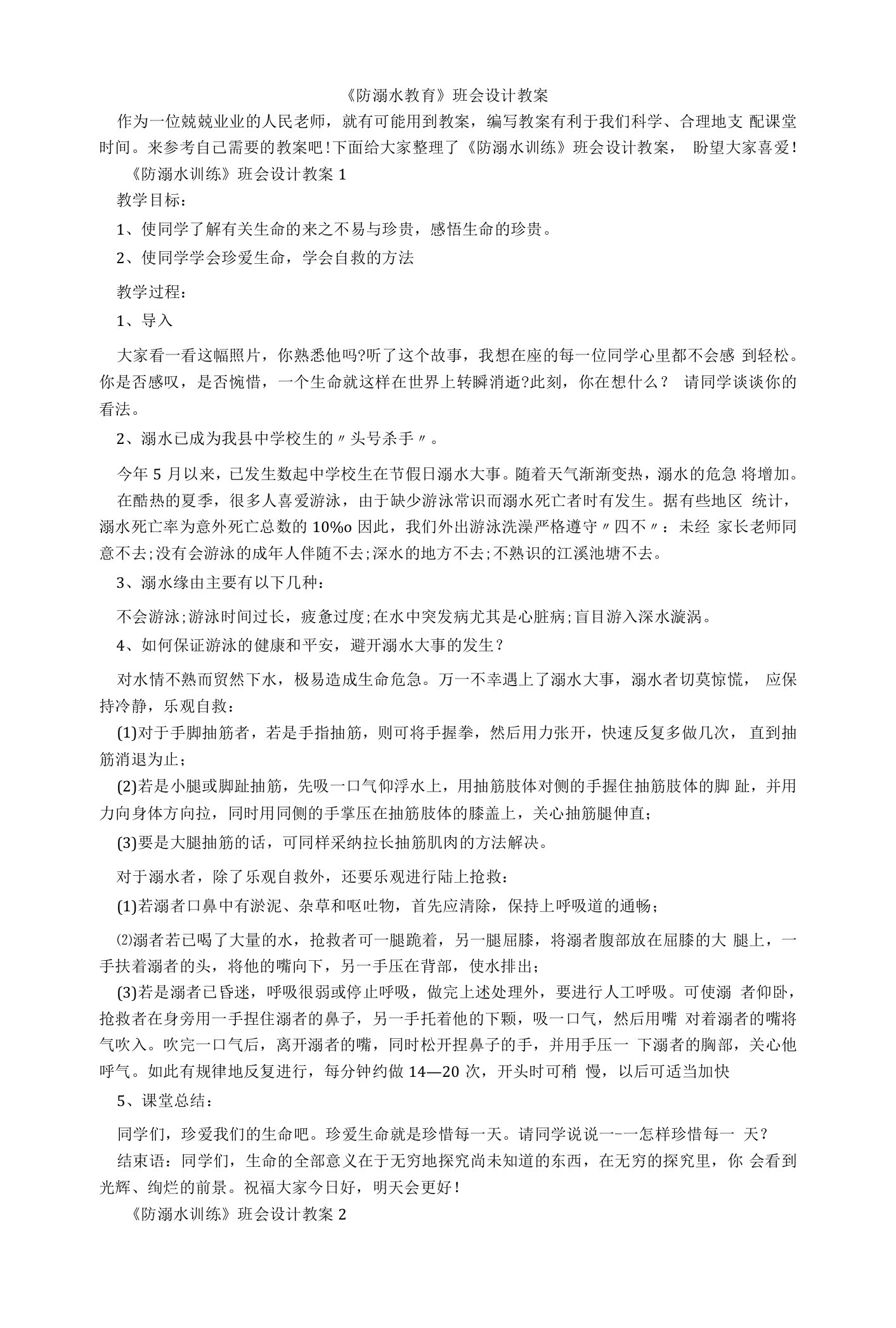 《防溺水教育》班会设计教案