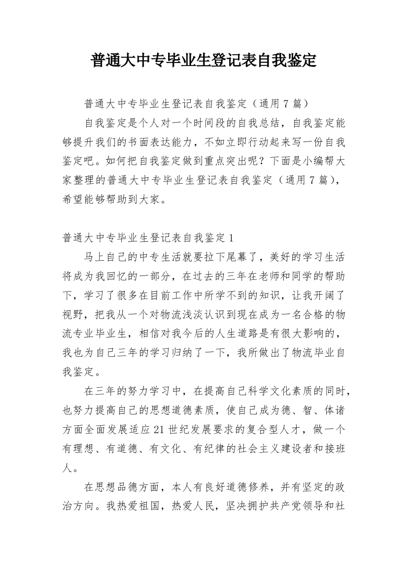 普通大中专毕业生登记表自我鉴定