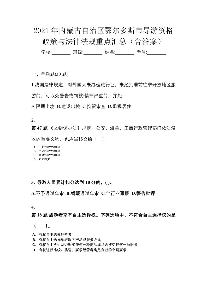 2021年内蒙古自治区鄂尔多斯市导游资格政策与法律法规重点汇总含答案