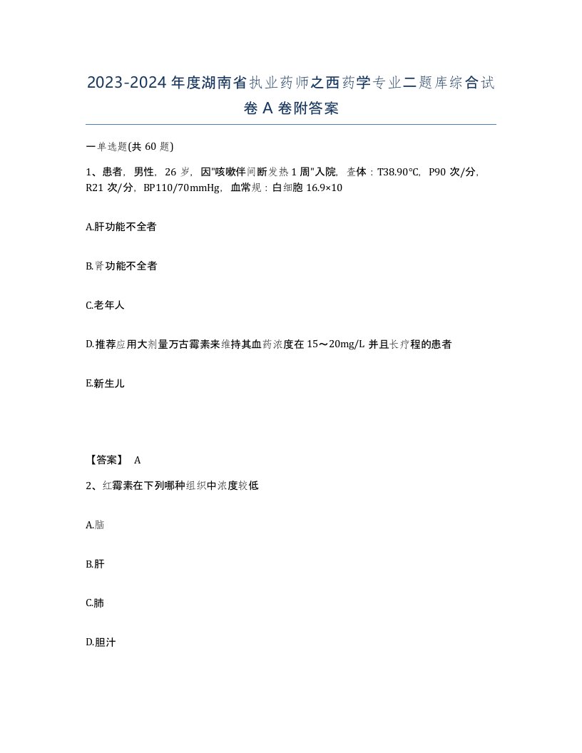 2023-2024年度湖南省执业药师之西药学专业二题库综合试卷A卷附答案