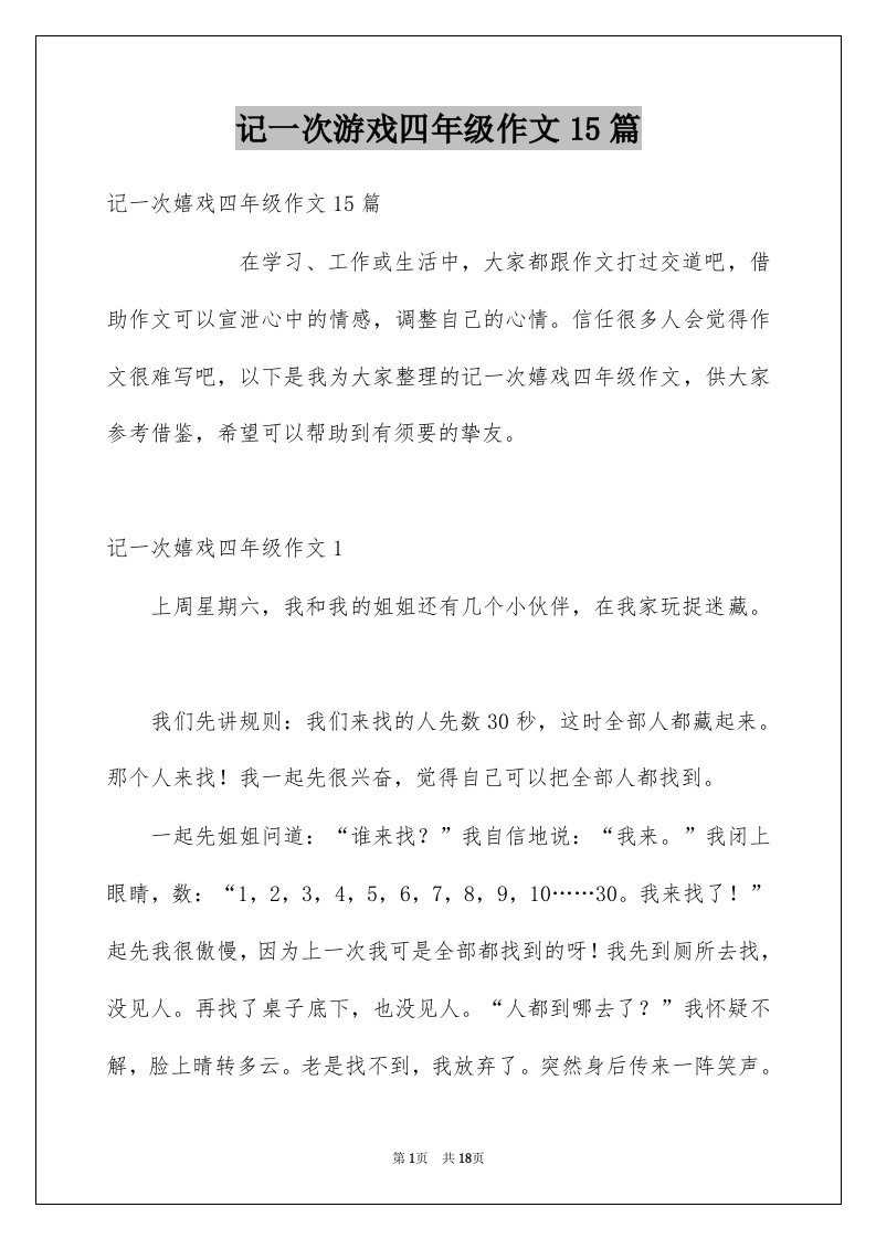 记一次游戏四年级作文15篇