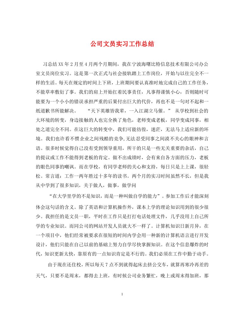 公司文员实习工作总结通用