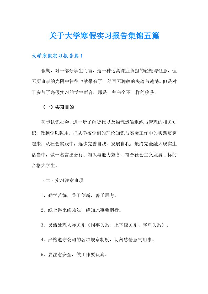 关于大学寒假实习报告集锦五篇